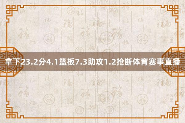 拿下23.2分4.1篮板7.3助攻1.2抢断体育赛事直播
