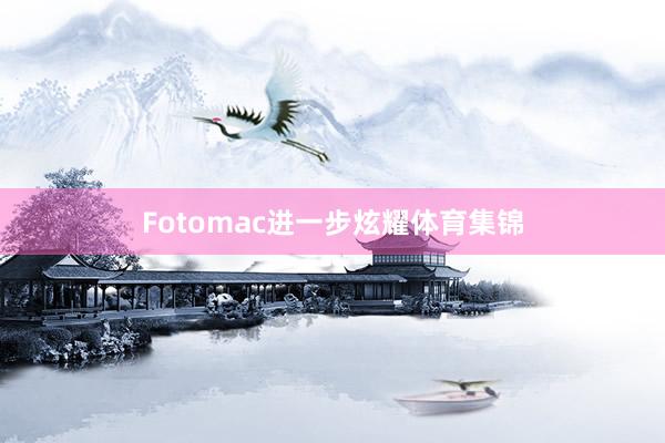 Fotomac进一步炫耀体育集锦