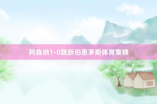 阿森纳1-0跳跃伯恩茅斯体育集锦