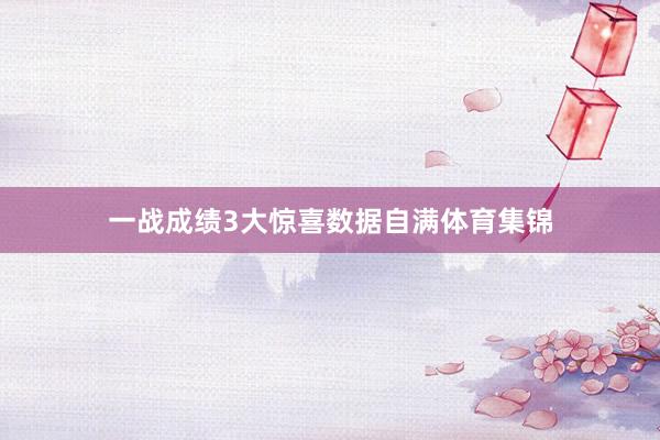 一战成绩3大惊喜数据自满体育集锦