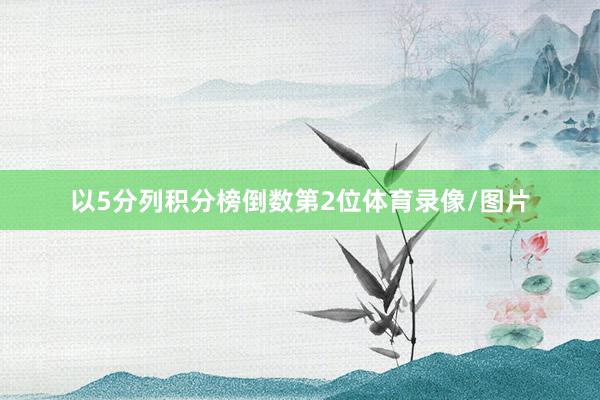 以5分列积分榜倒数第2位体育录像/图片
