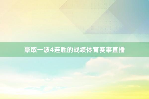 豪取一波4连胜的战绩体育赛事直播