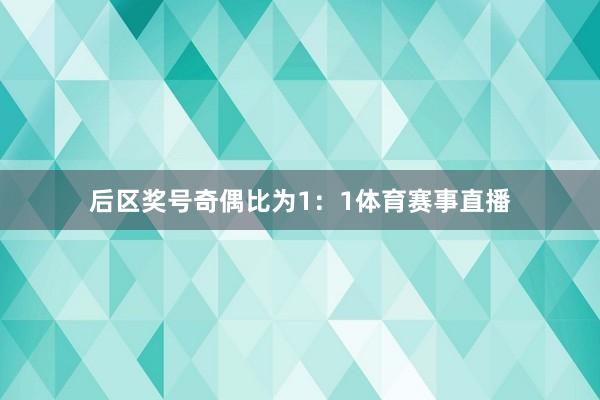 后区奖号奇偶比为1：1体育赛事直播