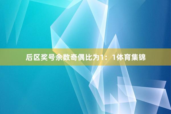 后区奖号余数奇偶比为1：1体育集锦