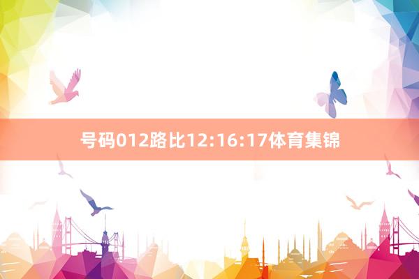 号码012路比12:16:17体育集锦