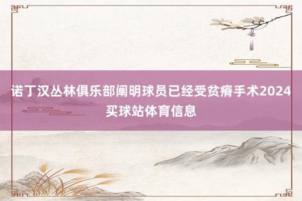 诺丁汉丛林俱乐部阐明球员已经受贫瘠手术2024买球站体育信息