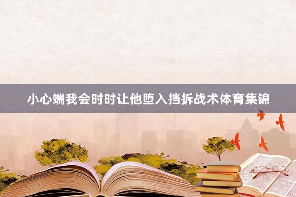 小心端我会时时让他堕入挡拆战术体育集锦