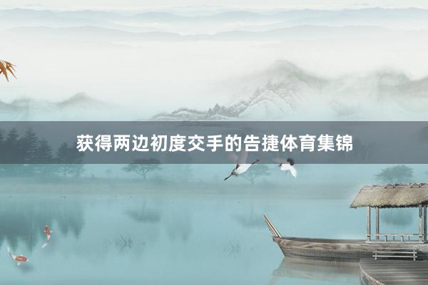 获得两边初度交手的告捷体育集锦