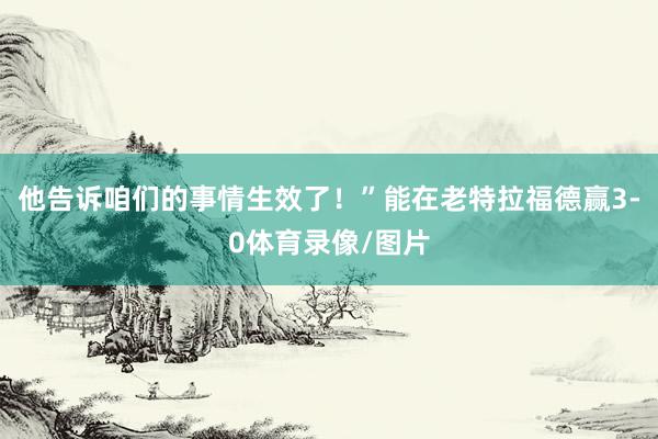 他告诉咱们的事情生效了！”能在老特拉福德赢3-0体育录像/图片