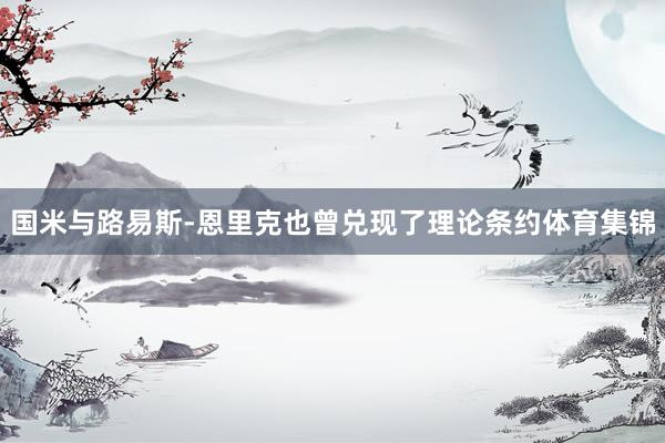国米与路易斯-恩里克也曾兑现了理论条约体育集锦