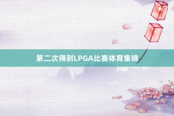 第二次得到LPGA比赛体育集锦