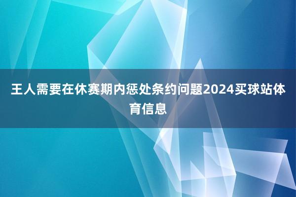 王人需要在休赛期内惩处条约问题2024买球站体育信息