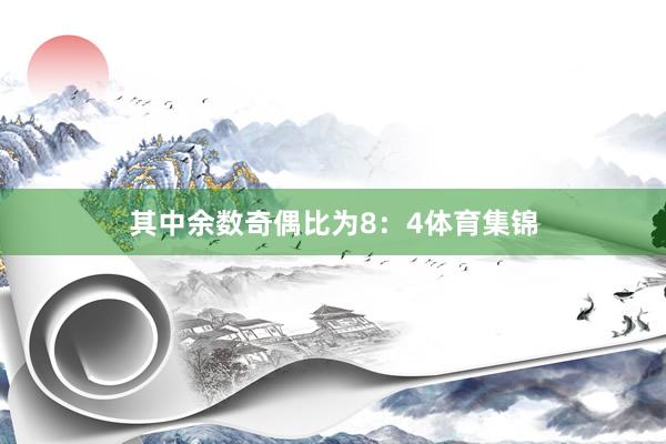其中余数奇偶比为8：4体育集锦