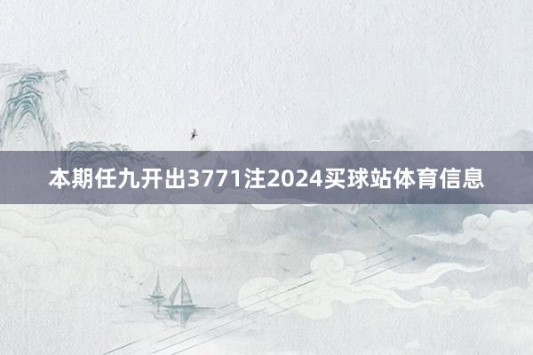 本期任九开出3771注2024买球站体育信息