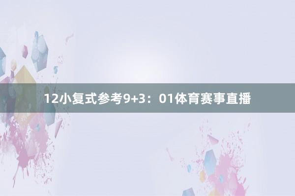 12　　小复式参考9+3：01体育赛事直播