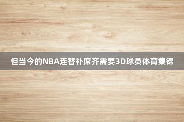 但当今的NBA连替补席齐需要3D球员体育集锦