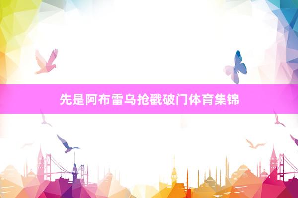 先是阿布雷乌抢戳破门体育集锦