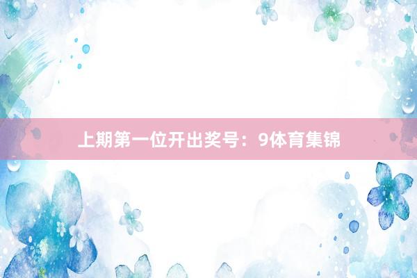 上期第一位开出奖号：9体育集锦