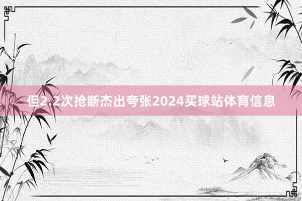 但2.2次抢断杰出夸张2024买球站体育信息
