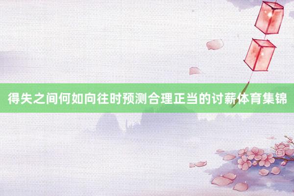 得失之间何如向往时预测合理正当的讨薪体育集锦