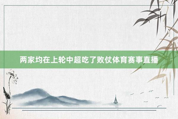 两家均在上轮中超吃了败仗体育赛事直播