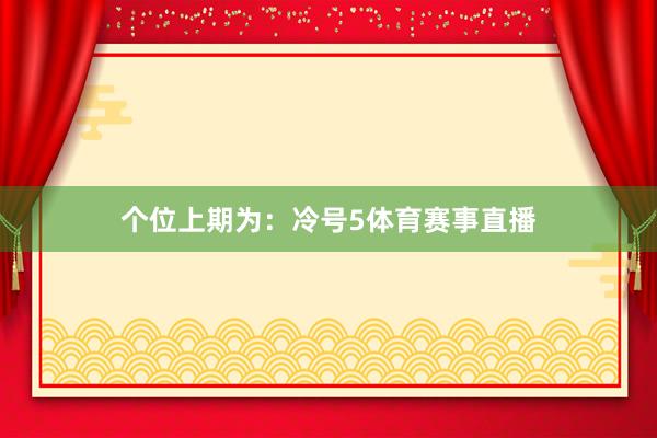 个位上期为：冷号5体育赛事直播