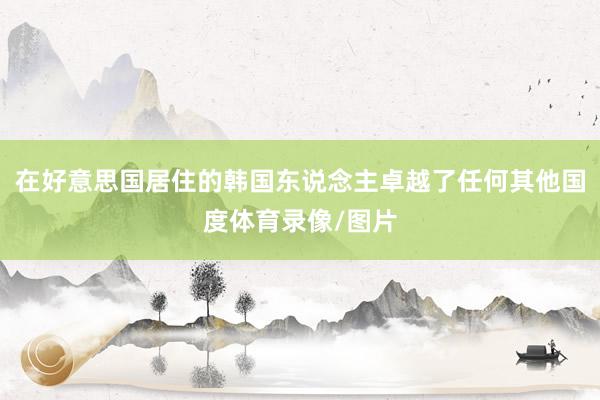 在好意思国居住的韩国东说念主卓越了任何其他国度体育录像/图片