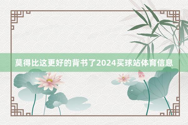 莫得比这更好的背书了2024买球站体育信息