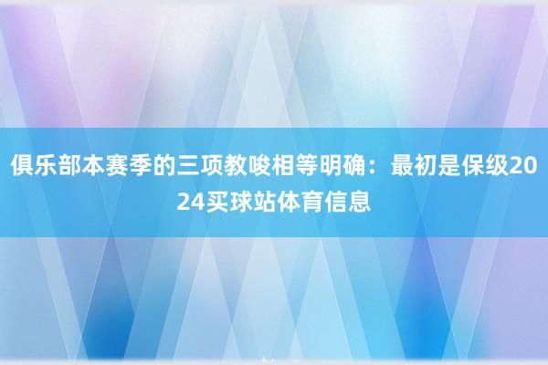 俱乐部本赛季的三项教唆相等明确：最初是保级2024买球站体育信息