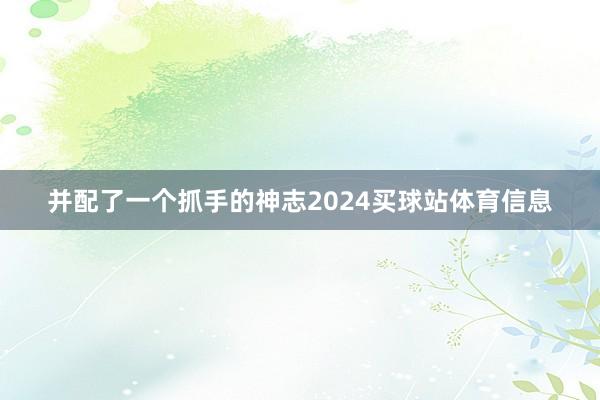 并配了一个抓手的神志2024买球站体育信息