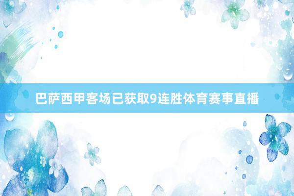 巴萨西甲客场已获取9连胜体育赛事直播