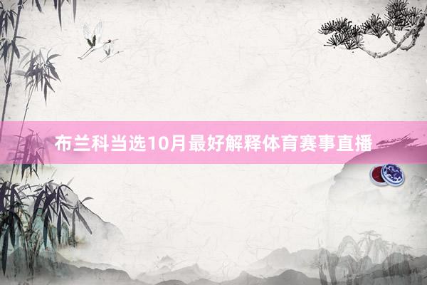 布兰科当选10月最好解释体育赛事直播