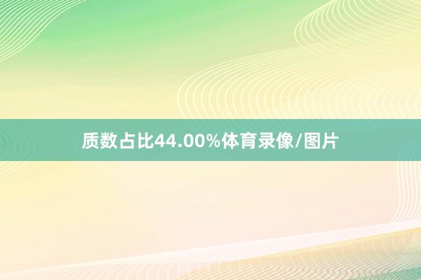 质数占比44.00%体育录像/图片