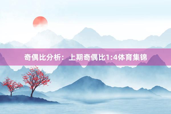 奇偶比分析：上期奇偶比1:4体育集锦