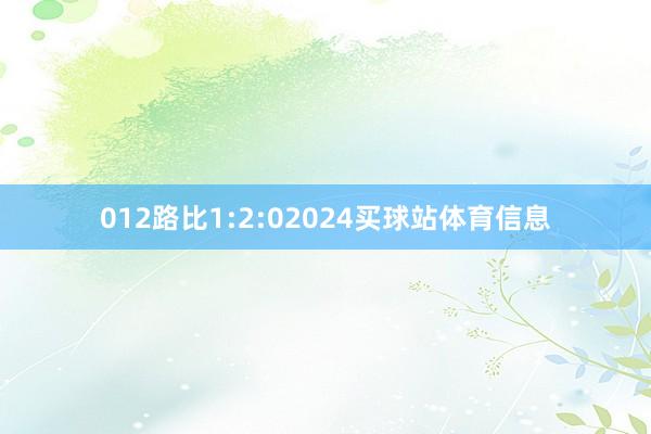 012路比1:2:02024买球站体育信息