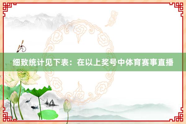 细致统计见下表：　　在以上奖号中体育赛事直播