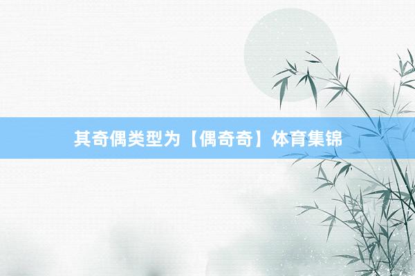 其奇偶类型为【偶奇奇】体育集锦