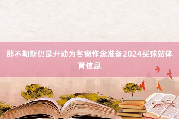 那不勒斯仍是开动为冬窗作念准备2024买球站体育信息