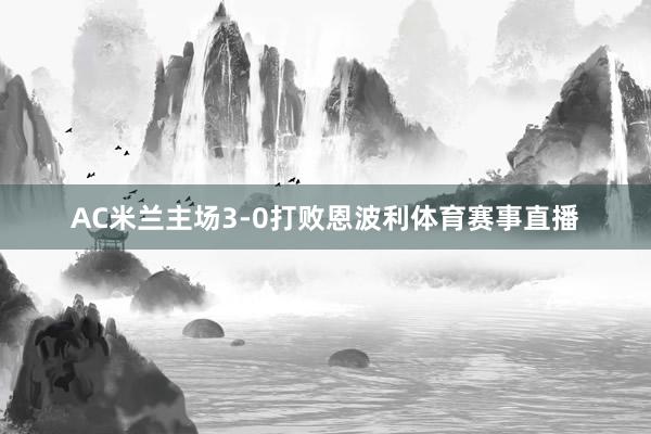 AC米兰主场3-0打败恩波利体育赛事直播