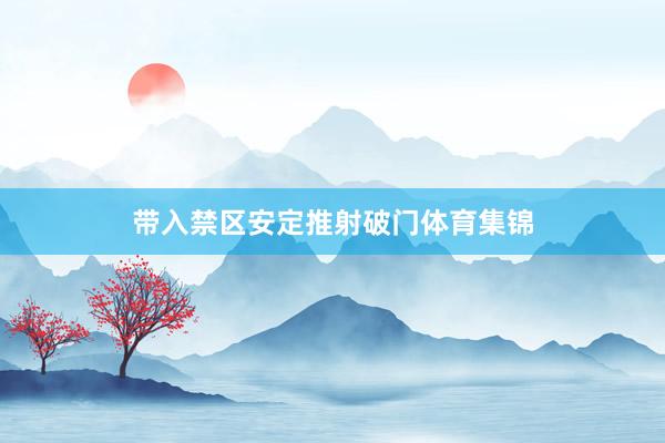 带入禁区安定推射破门体育集锦