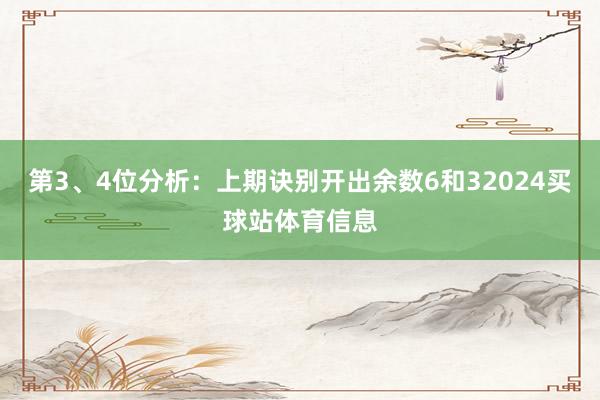 第3、4位分析：上期诀别开出余数6和32024买球站体育信息
