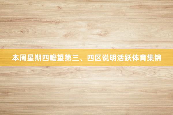 本周星期四瞻望第三、四区说明活跃体育集锦