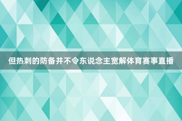 但热刺的防备并不令东说念主宽解体育赛事直播