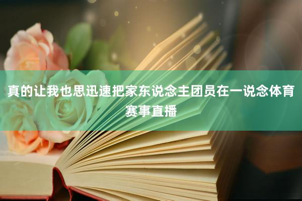 真的让我也思迅速把家东说念主团员在一说念体育赛事直播
