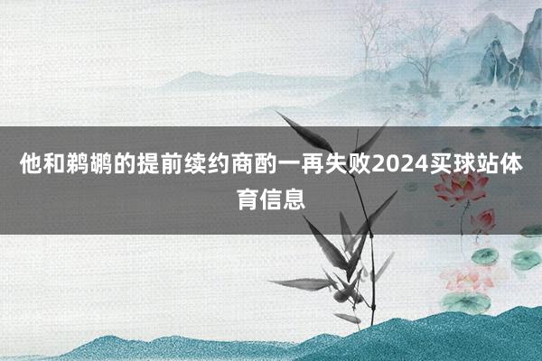 他和鹈鹕的提前续约商酌一再失败2024买球站体育信息