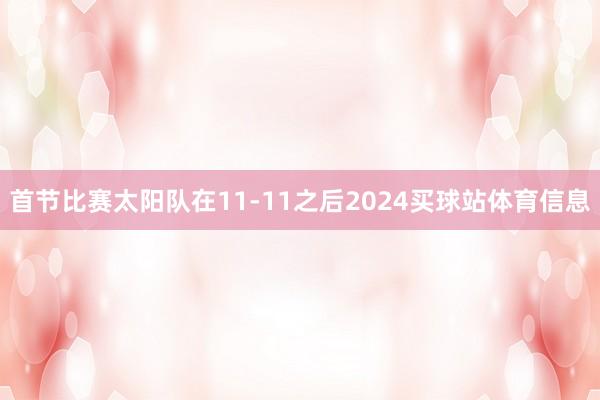首节比赛太阳队在11-11之后2024买球站体育信息