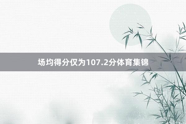场均得分仅为107.2分体育集锦