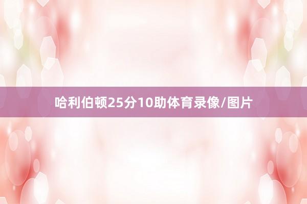 哈利伯顿25分10助体育录像/图片