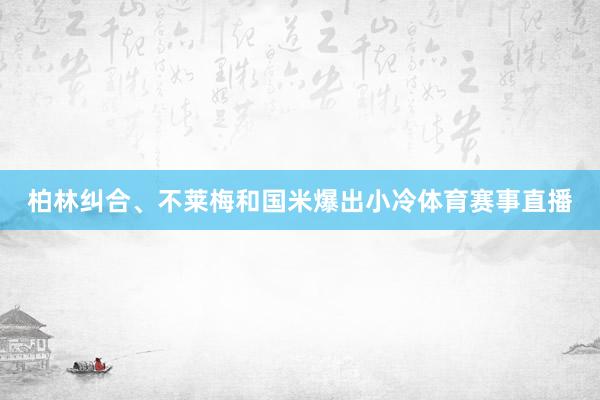 柏林纠合、不莱梅和国米爆出小冷体育赛事直播