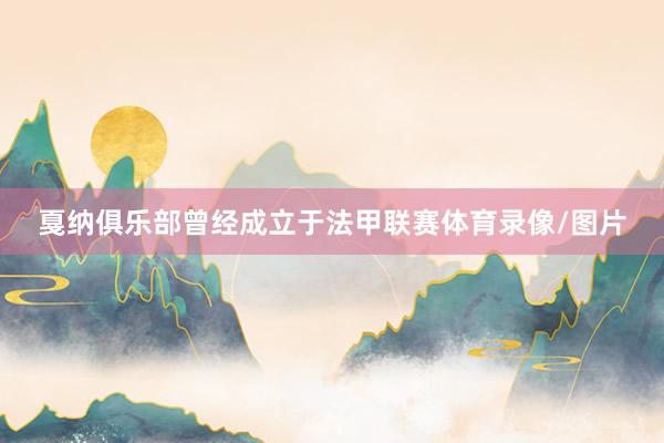 戛纳俱乐部曾经成立于法甲联赛体育录像/图片